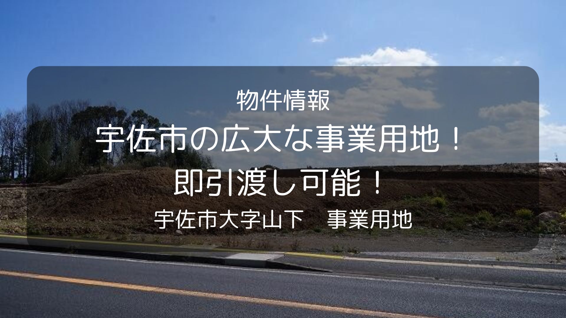 物件　豊後不動産、山下